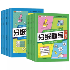 《2025春小學(xué)生分級計算分級默寫》（1-6年級任選）券后9.9元包郵