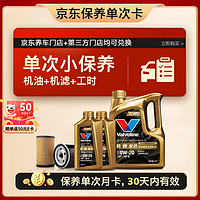 Valvoline 勝牌 單次小保養(yǎng)卡 復(fù)勁 全合成機(jī)油 0W-20 SP 6L+機(jī)濾+工時 30天有效