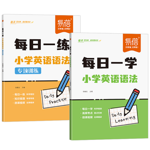 《2025新版小學(xué)英語語法每日一學(xué)每日一練》券后11.8元包郵