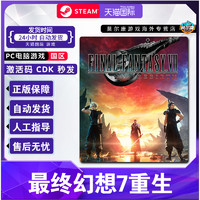 STEAM 蒸汽 正版游戲 最終幻想7 重生 FF7 國區(qū)激活碼CDKey 現(xiàn)貨秒發(fā)