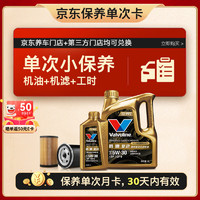 Valvoline 勝牌 單次小保養(yǎng)卡 復(fù)勁 全合成機(jī)油 5W-30 SP 5L+機(jī)濾+工時(shí) 30天有效