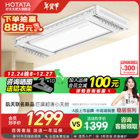 HOTATA 好太太 D-3070 電動(dòng)晾衣架 航天聯(lián)名款+大屏照明