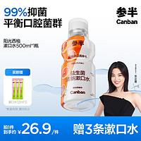 參半 益生菌漱口水 陽光西柚 500ml（贈(zèng) 漱口水12ml*3）