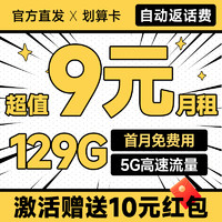 中國電信 劃算卡 半年9元月租（自動返費+129G全國流量+首月免月租+暢享5G）送10元現(xiàn)金紅包