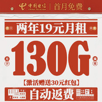 中國電信 放心卡 2年19元月租（自動返費+130G全國流量+首月免月租+暢享5G）送30元現(xiàn)金紅包