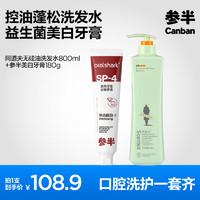 參半 oralshark益生菌美白牙膏180g+阿道夫無硅油洗發(fā)水800ml