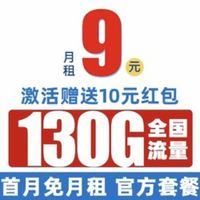 中國(guó)電信 爆竹卡 半年9元/月（130G全國(guó)流量+首月免月租+暢享5G信號(hào)）激活送10元紅包