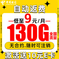 中國電信 星卡 半年9元月租（自動(dòng)返費(fèi)+130G流量+5G信號(hào)）激活贈(zèng)10元E卡