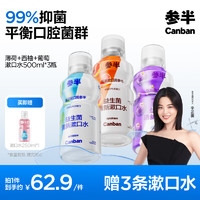 參半 益生菌漱口水 陽(yáng)光西柚+海洋薄荷+馥郁葡萄  500ml*3（贈(zèng) 漱口水250ml*1）