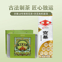 京華 茉莉花茶18號(hào)特級(jí)250g京華茶葉 +京覓有機(jī)普洱龍珠120g