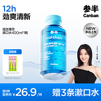 參半 oralshark強(qiáng)效清新漱口水 強(qiáng)效薄荷 400ml（贈(zèng) 漱口水12ml*3）