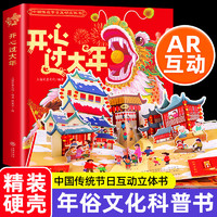 《開心過大年》中國傳統(tǒng)節(jié)日AR互動立體書 新年禮盒