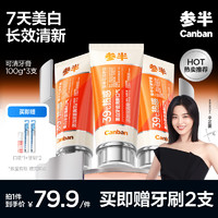 參半 熱感溶菌酶牙膏 100g*3（贈 口噴*1+牙刷*2）