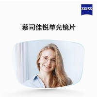 ZEISS 蔡司 佳銳 冰藍(lán)高清膜配鏡 2片