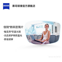 ZEISS 蔡司 佳銳1.50 數(shù)碼型鉆立方 防藍光樹脂近視鏡片