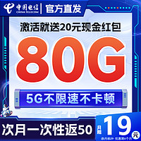 中國電信 星卡 半年19元月租（一次性返50元+80G全國高速流量+無合約期）激活送20元紅包