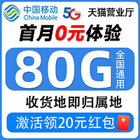 中國移動(dòng) 抹茶卡 2-19個(gè)月19元（80G全國流量+本地歸屬+激活一次性返60元）激活領(lǐng)20元紅包