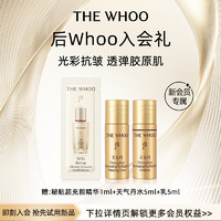 WHOO 后 ?天氣丹水乳10ml+秘貼緊韌面霜1ml）-會員小樣試用