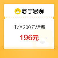 中國(guó)電信 200元話(huà)費(fèi)充值 24小時(shí)內(nèi)到賬