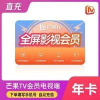 芒果TV 全屏影視會員12個月