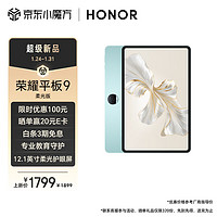 HONOR 榮耀 平板9柔光版 12.1英寸平板電腦（8+256GB 2.5K超清120Hz紙感護(hù)眼柔光屏 專業(yè)教育守護(hù)