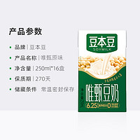 SOYMILK 豆本豆 唯甄豆奶250ml*16盒