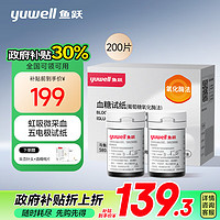 yuwell 魚躍 血糖試紙 適用于580/590/590B型血糖儀200試紙+200針 瓶裝家用