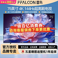 FFALCON 雷鳥 鵬7 24款 75英寸 4K超高清 144Hz高刷百級峰值亮度64GB大內(nèi)存平板電視