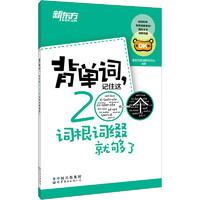 背單詞,記住這200個詞根詞綴就夠了 ?？己诵膯卧~小本口袋書新東方英語 圖書