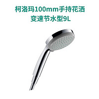 hansgrohe 漢斯格雅 手持花灑噴頭多功能出水家用浴室淋浴花灑節(jié)水型9L 28537007