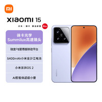 Xiaomi 小米 15 5G手機(jī) 12GB+256GB 丁香紫 驍龍8至尊版