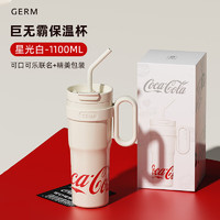 germ 格沵 可口可樂聯(lián)名 保溫杯 1100ml 冰霸白