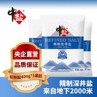 中鹽精制食用鹽400g加碘/未加碘家用食鹽炒菜調(diào)味細(xì)鹽健康