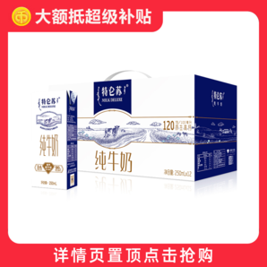 10月蒙牛特侖蘇純牛奶250ml*12盒整箱裝