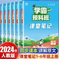 《學(xué)霸課堂筆記》（2024版、年級/科目任選）