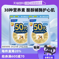 【自營】日本FANCL芳珂50歲男士綜合維生素bc復合保健品30袋/包*2