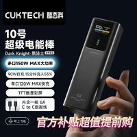 CukTech 酷態(tài)科 10號電能棒10000毫安移動電源PD100W快充筆記本