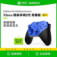 Microsoft 微軟 國行 微軟Xbox Elite無線控制器 精英手柄2代 青春版藍(lán) 游戲手柄