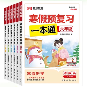 《榮恒2025寒假預(yù)復(fù)習(xí)一本通》小學(xué)生寒假作業(yè)（1-6年級任選）券后9.8元包郵