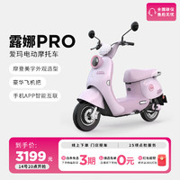 AIMA 愛瑪 露娜Pro 電動(dòng)摩托車