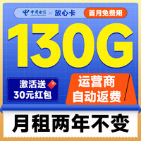 中國(guó)電信 放心卡 2年19元月租（自動(dòng)返費(fèi)+130G全國(guó)流量+首月免月租+暢享5G）送30元現(xiàn)金紅包