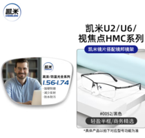 CHEMILENS 凱米 U6系列 1.67防藍(lán)光鏡片+超輕鈦架多款可選