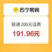 中國聯(lián)通 200元話費充值 24小時內(nèi)到賬