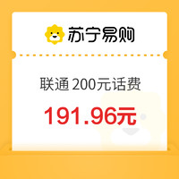 中國(guó)聯(lián)通 200元話(huà)費(fèi)充值 24小時(shí)內(nèi)到賬