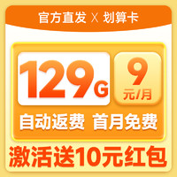 中國電信 心動卡 半年9元月租（自動返費(fèi)+129G全國流量+首月免月租+暢享5G）送10元現(xiàn)金紅包