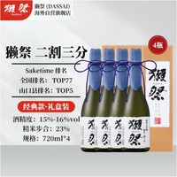 DASSAI 獺祭 23二割三分 720ml*4 禮盒裝