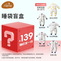 貝谷貝谷 嬰兒盲盒恒溫睡袋（深冬補(bǔ)貼價(jià)）