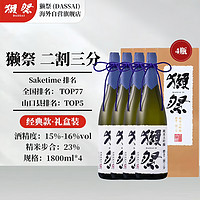 DASSAI 獺祭 23二割三分 日本清酒 1.8L*4 禮盒裝