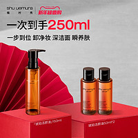 shu uemura 植村秀 琥珀潔顏油 150ml+50ml*2