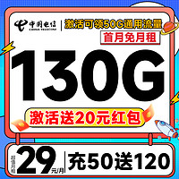 中國電信 星卡 29元月租（130G全國流量+首月免月租+無合期）激活送20元紅包